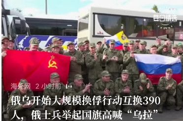 乌交换战俘现场，苏联国旗再现。这是历史优越感的再现，俄罗斯战俘高呼“乌拉