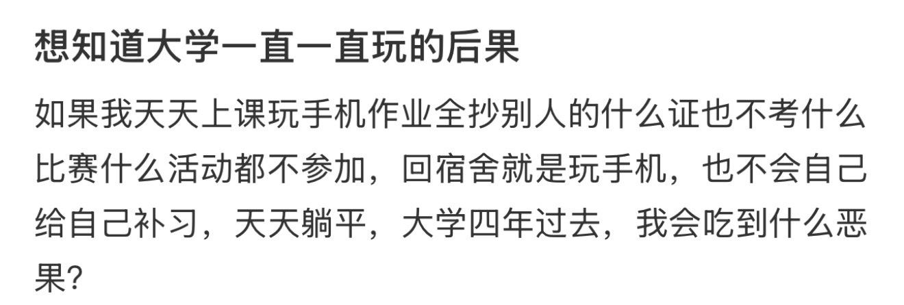想知道大学一直一直玩的后果​​​