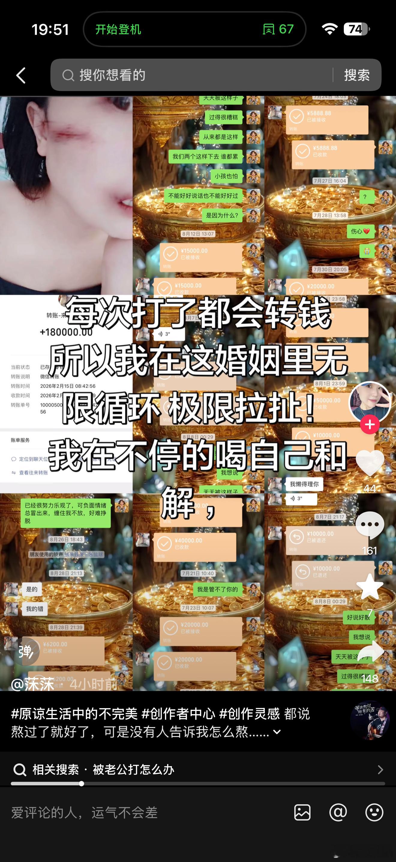 抖音有小姐姐发帖：老公老打我，打完还转钱。我看了一下，有1888的，有5万的，有