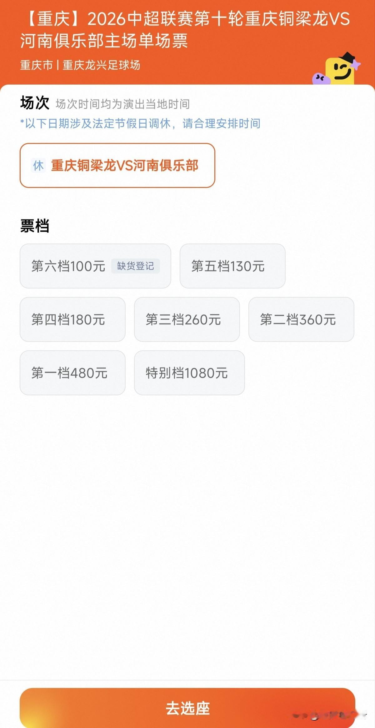 还有票！应该是跟比赛时间有关系吧！中超联赛第10轮重庆铜梁龙在龙兴足球场对阵河南