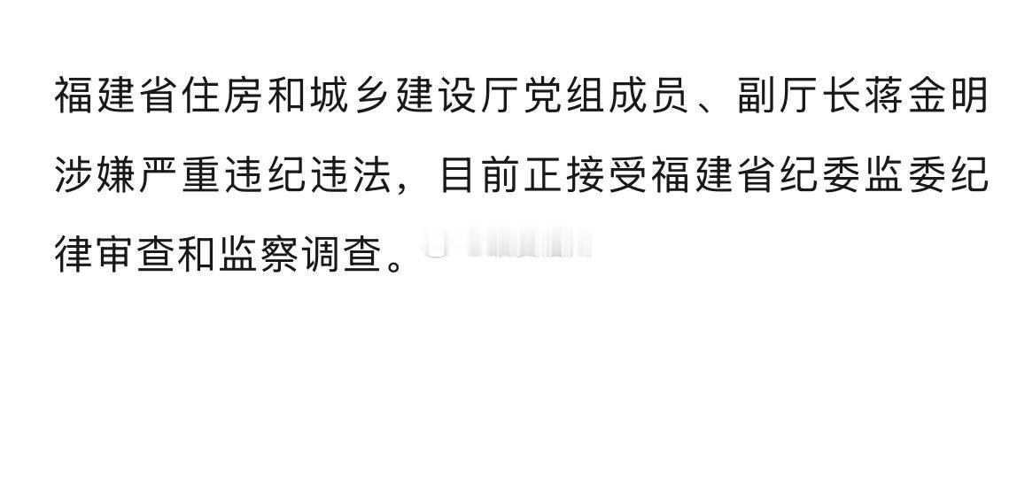 福建省住建厅副厅长蒋金明被查