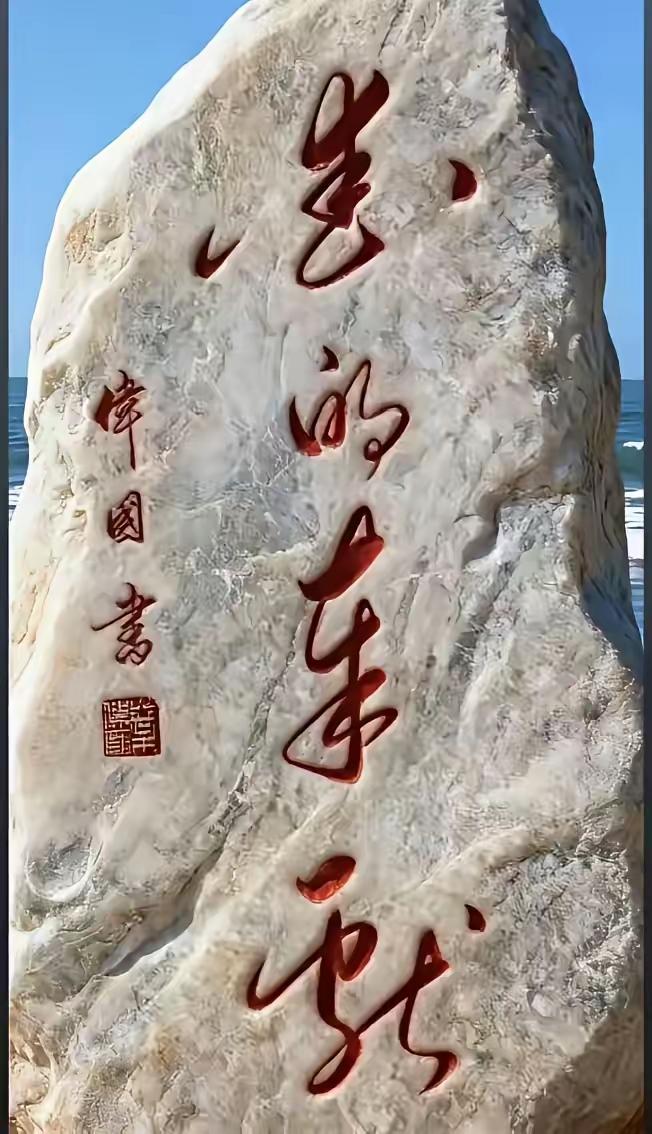 行云流水的书法，在碑上显得格外醒目，全部认出来还是有难度的，头条优秀朋友们，大家
