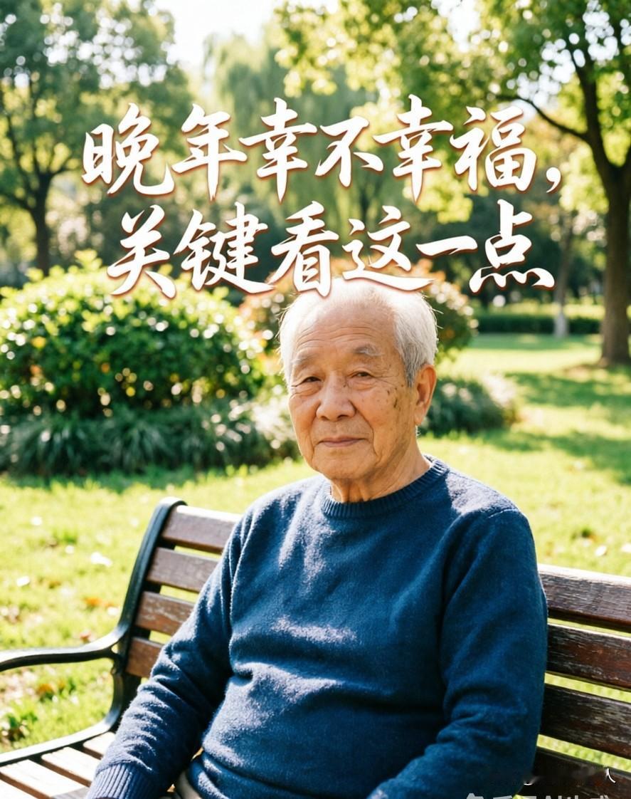 年过五十才明白：晚年幸不幸福，关键就看这一点我今年快六十了，回头看这一路，越活