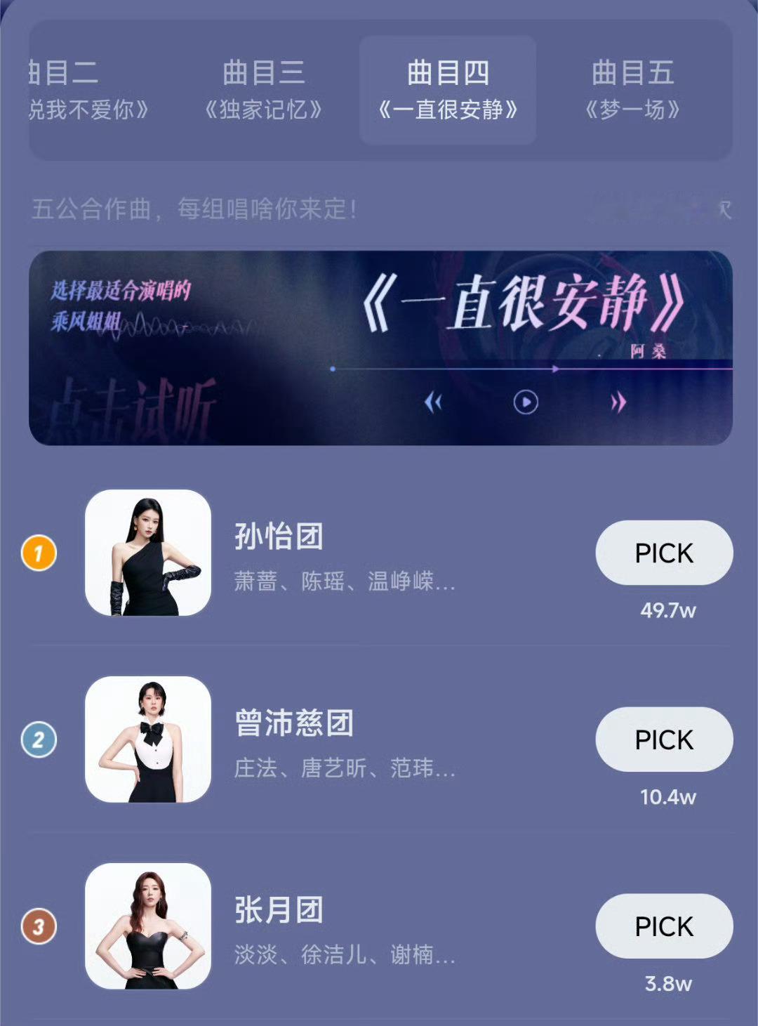 浪姐选歌结果【最终版】浪姐五公双人合作选曲✔《梦一场》李小冉团155.6w《怎么