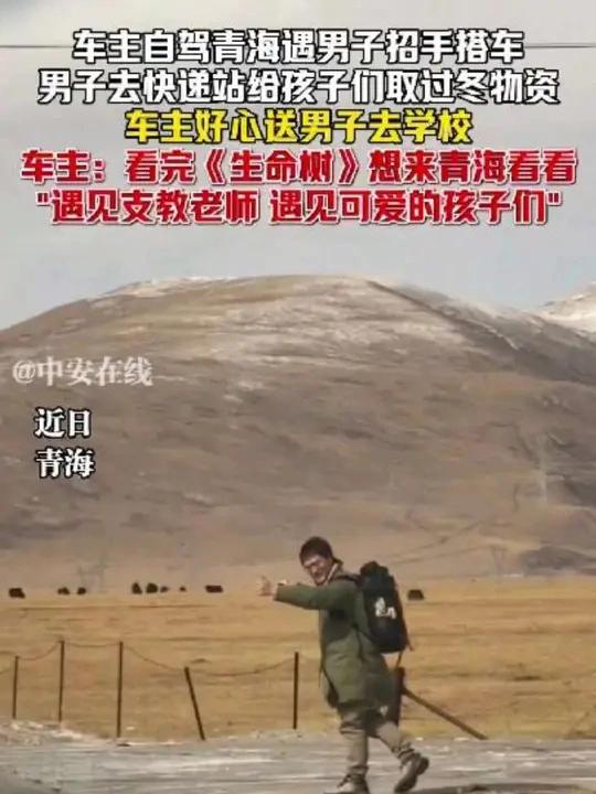 泪目了！青海，男子开车自驾游去青海，遇支教老师求助搭车去快递站给孩子们取过冬物资