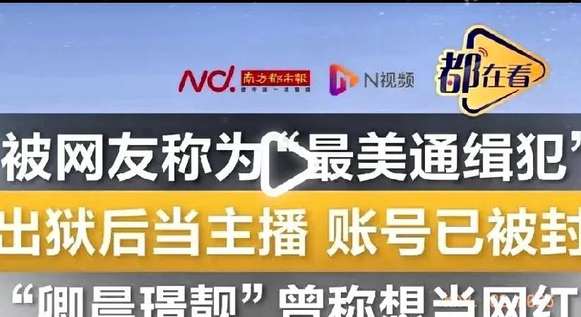 最美通缉犯”出狱后当主播，账号已被封！曾称想当网红2018年，四川绵阳女子卿晨