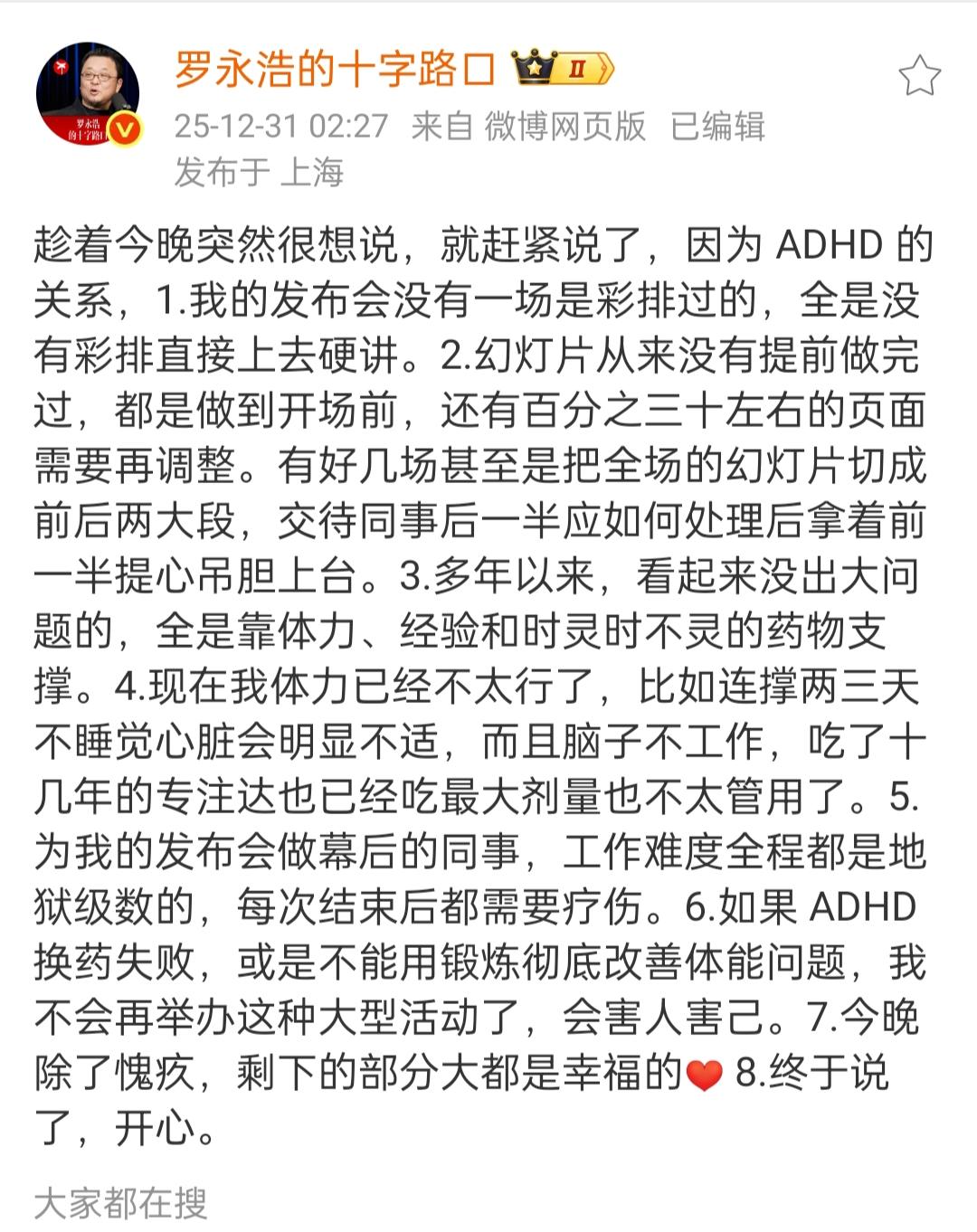 罗永浩在晚会办完后谈心中感受。12月31号凌晨两点多钟，老罗发文向网友们谈了自