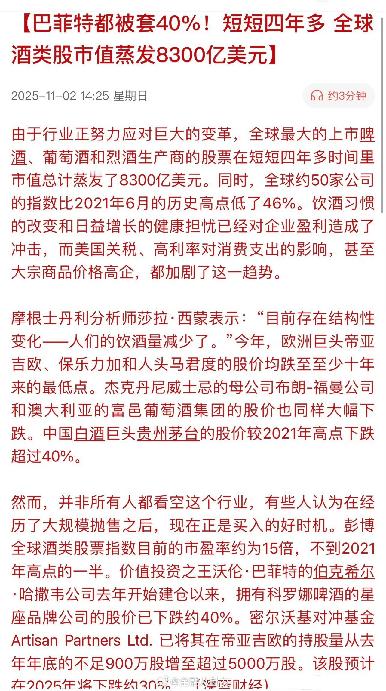 巴菲特都被套40%！短短四年多，全球酒类股市值蒸发8300亿美元[doge]​​​