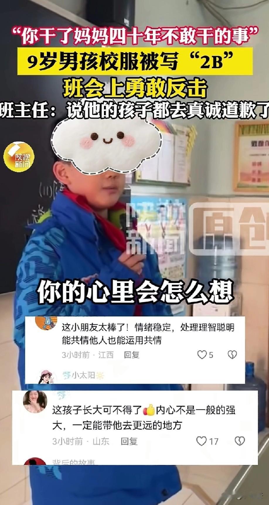 “好佩服这么勇敢的小孩！”西安9岁的男孩被同学在背后写上了“2B”，每次外出的时