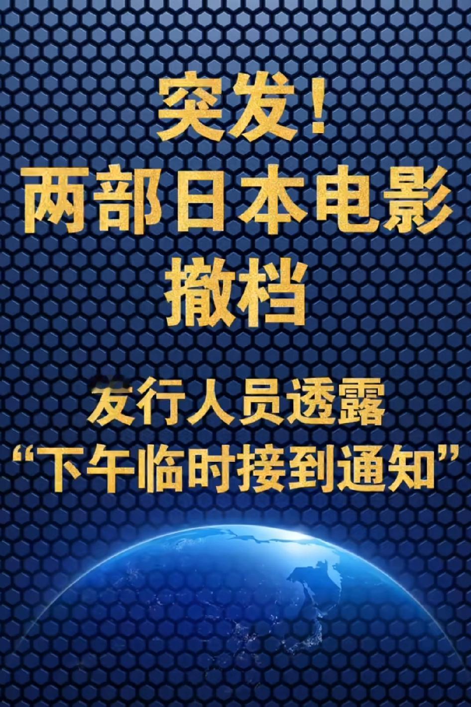 突发!两部日本电影撤档，发行人员透露:下午临时接到通知！！都要撤档，暂缓上映！