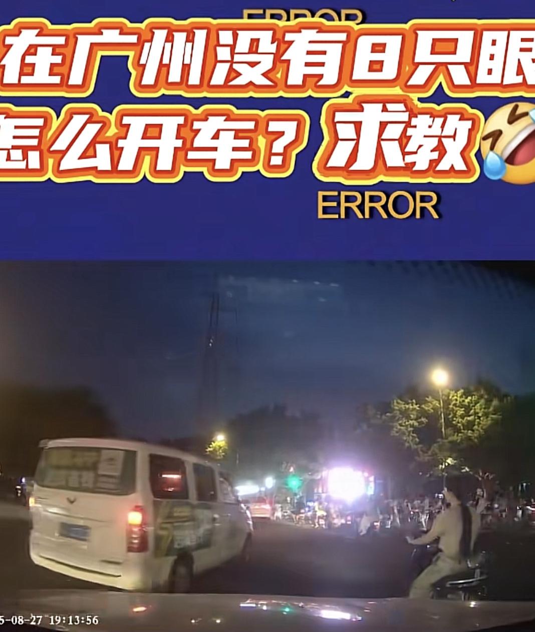 “没有8只眼，广州怎么开车？”这名司机崩溃是有原因的这么说吧，在广州开车就