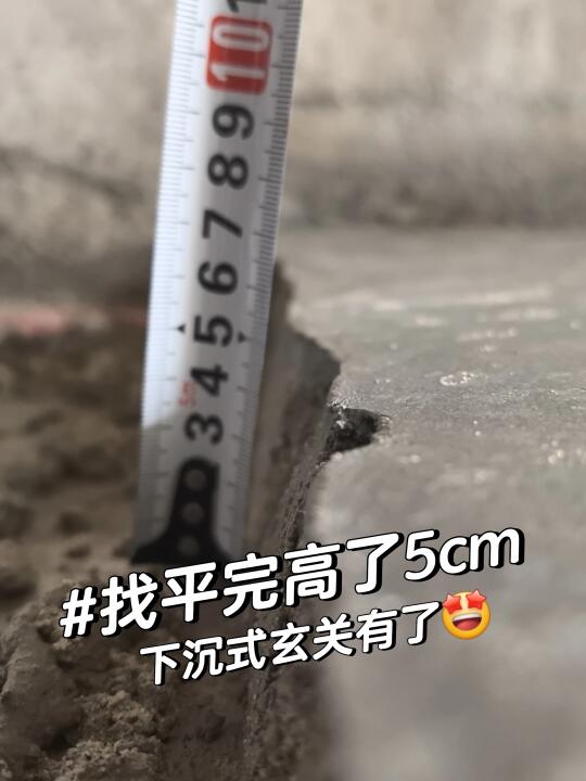 找平完抬高5cm，下沉式玄关雏形有了👍