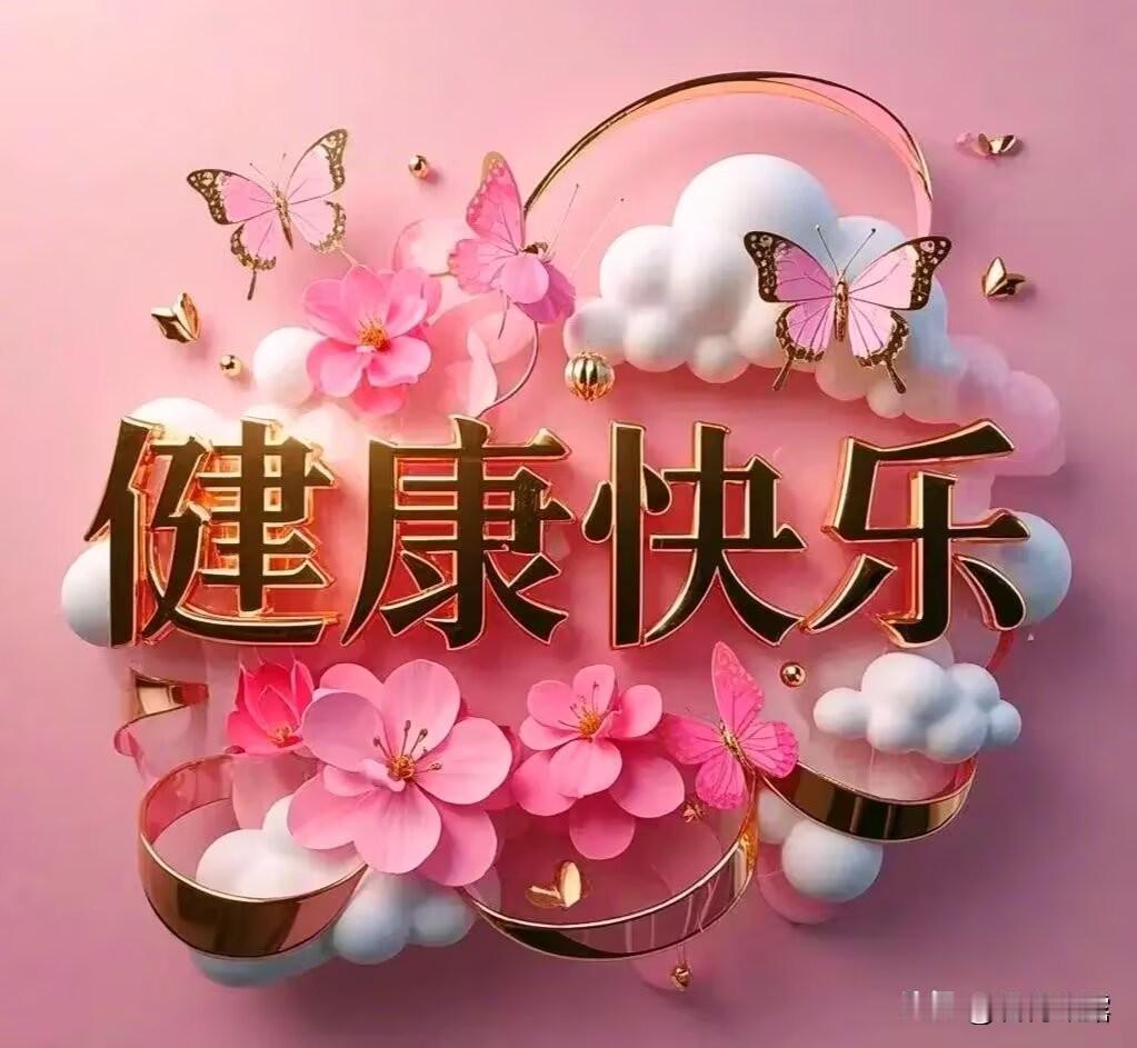 快乐不能邮寄，好心情可以传递。愿你每天心情美好，笑容满面，快乐满怀，幸福洋溢。愿