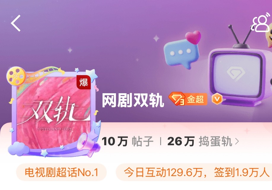 双轨超话都爆了，爱奇艺这个吞金兽把热度还回来行吗我真服了