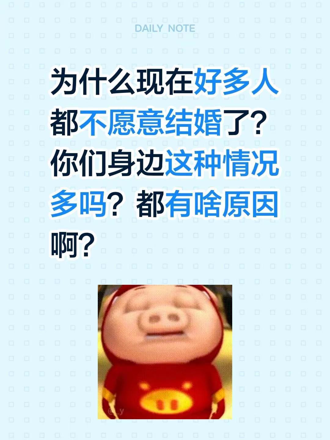 为什么现在好多人都不愿意结婚了？你们身边这种情况多吗？都有啥原因啊？结婚的好处
