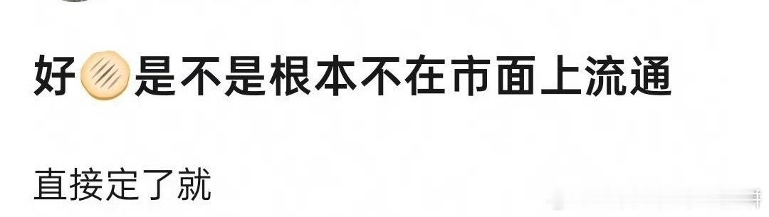 是吧，我感觉真正大饼都直接宣了