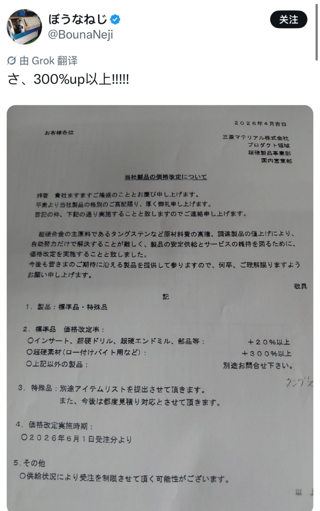 日本网友分享了一张日本三菱发来的“涨价通知单：“由于钨等矿物原材料涨价，因此刀片