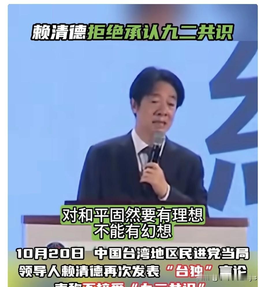 10月20日，赖清德再次发表“台独”言论，他声称，“对和平固然要有理想，不要有幻