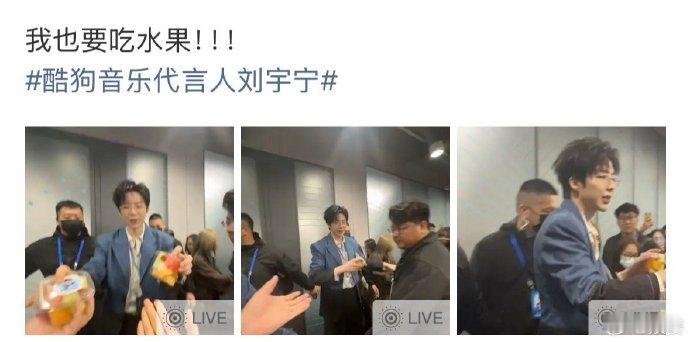 刘宇宁给酷狗工作人员发水果刘宇宁酷狗上班发水果刘宇宁酷狗上班发水果