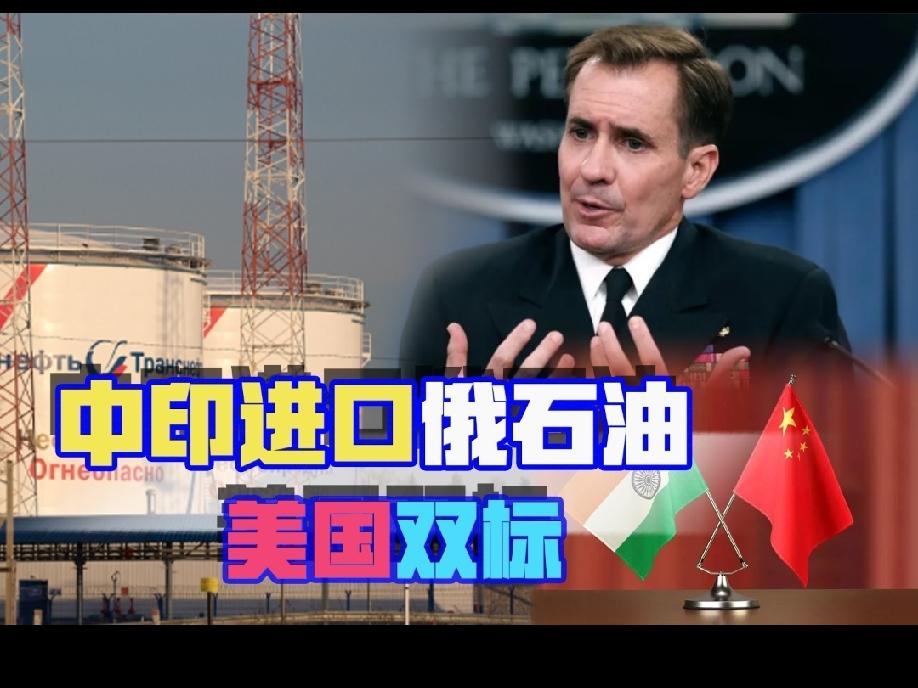 美国的双标做法让印度叫愤愤不平美国在购买俄罗斯石油问题上确实存