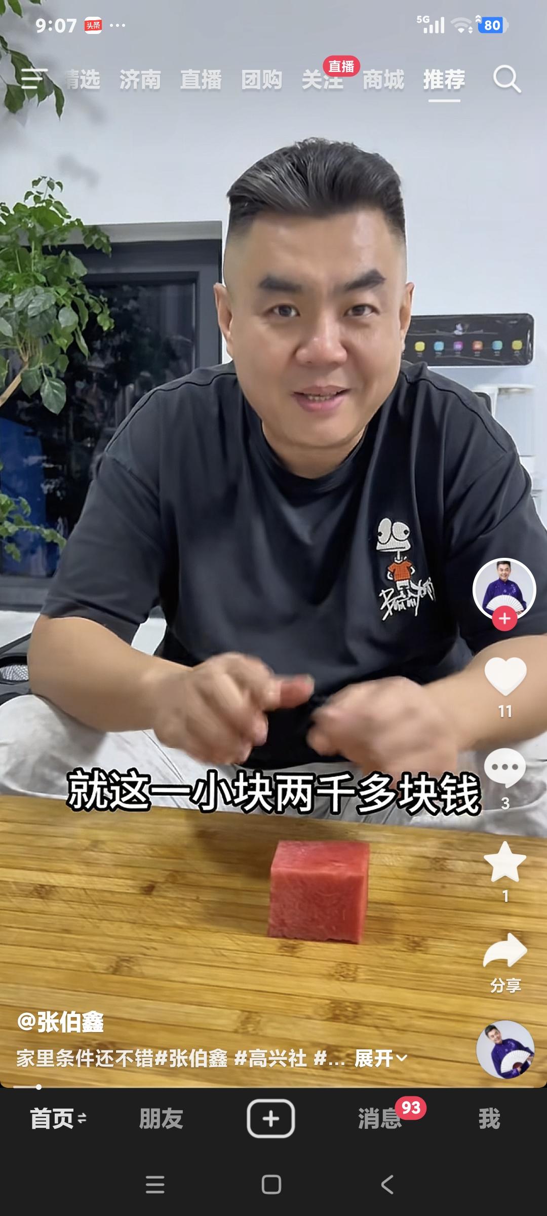 相声演员张伯鑫发视频说:"就这么一小块两千多块钱，蓝鳍金枪鱼中腹。我的天入口即化