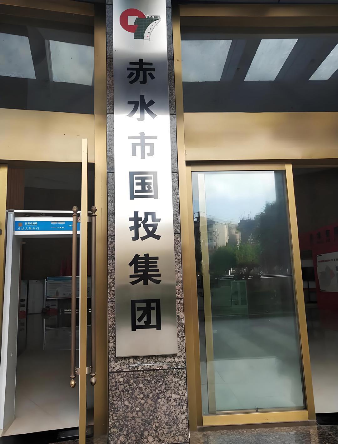 刚刚刷到了贵州省赤水市国投集团的郭总，我以前去过赤水市国投集团办事，好宏伟的一座