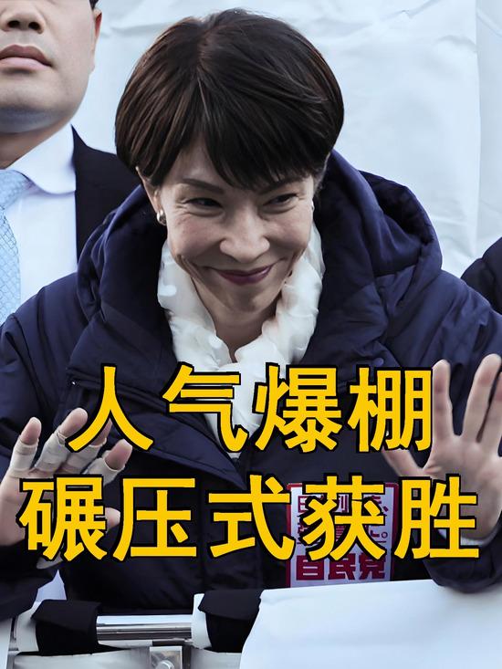 不要再自我麻醉了，高市早苗获胜，说明她根本不是一小撮，而是代表了更广泛的日本民意
