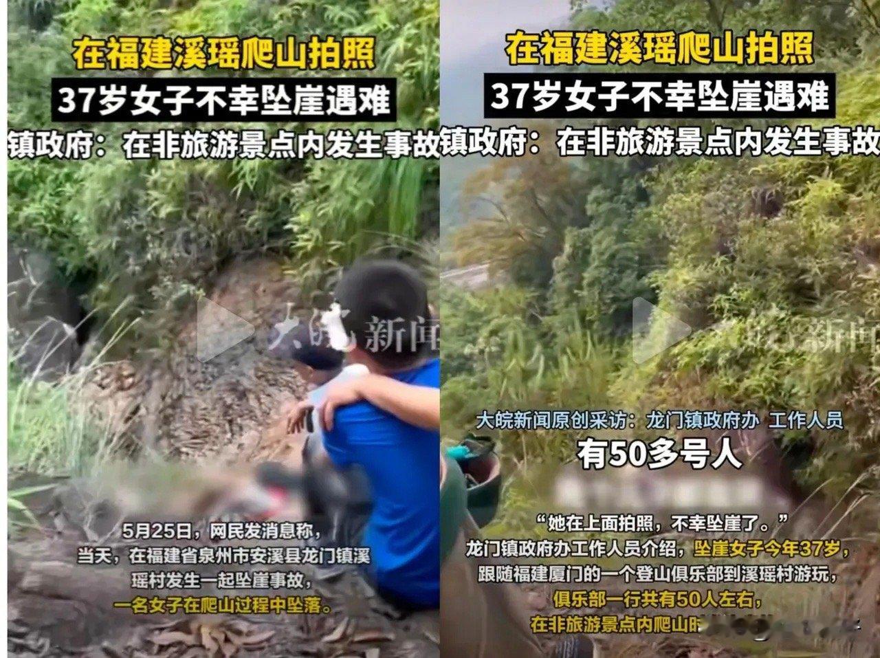 37岁女子福建爬山拍照时坠崖身亡2025年5月25日，福建泉州市安溪县龙门镇溪瑶