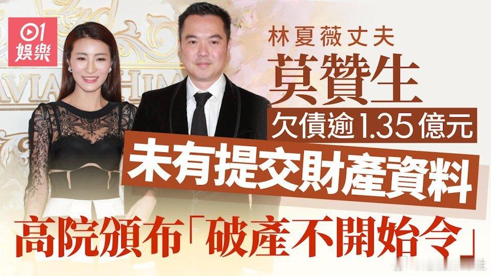 TVB視后林夏薇的金融才俊丈夫莫贊生（Jason），今年4月因拖欠逾1.35億元