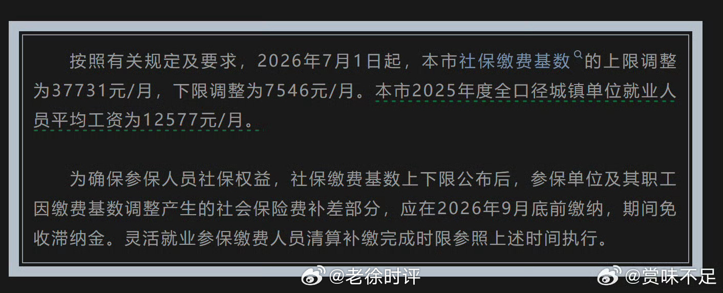 上海2026社保基数公布，社平工资12577元，下限直接涨到7546元，即使你月收入三四千，也要按照