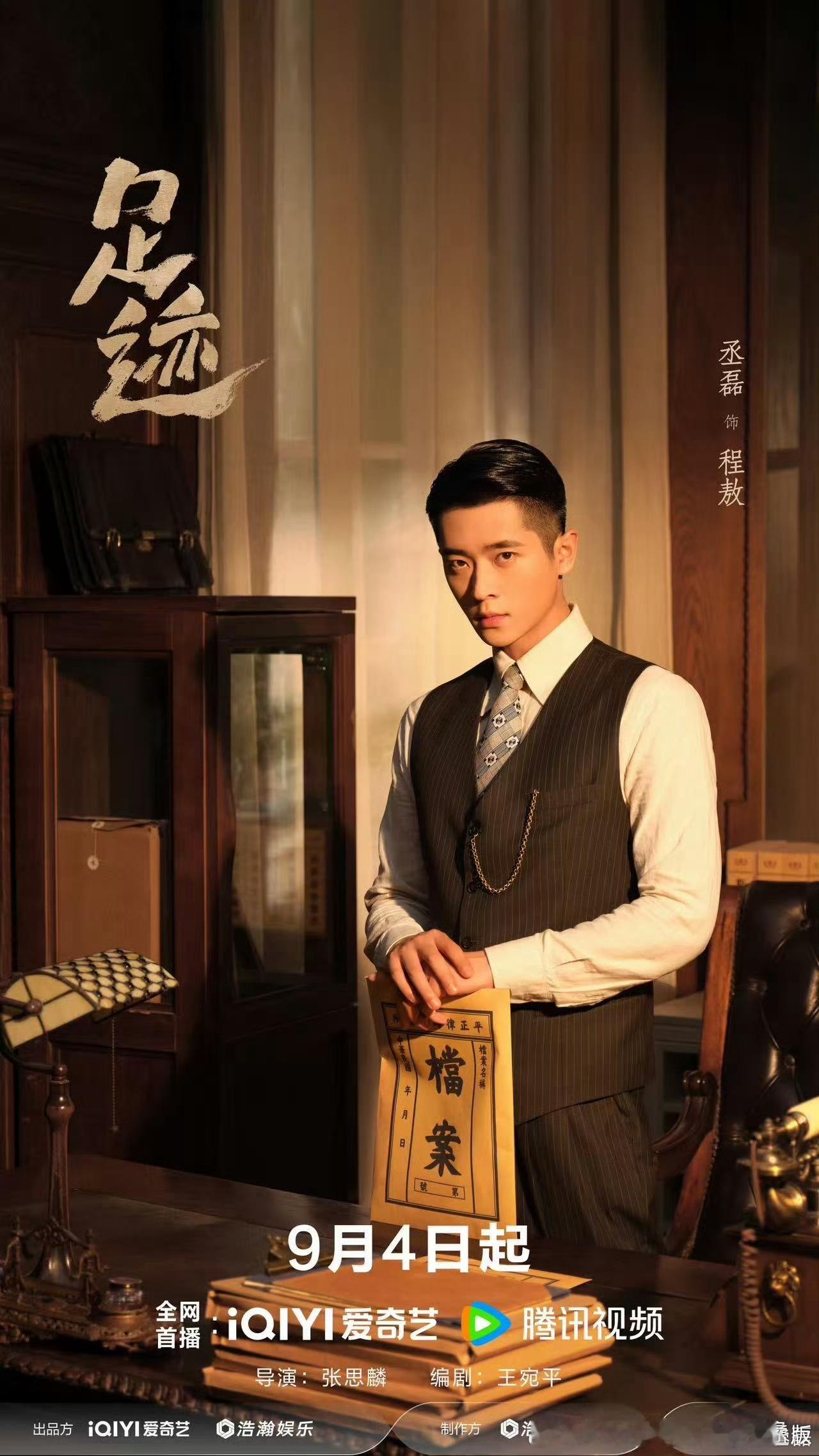 丞磊选剧本的眼光绝了反正丞磊演什么像什么丞磊演什么我看什么期待丞磊足迹明天9月4