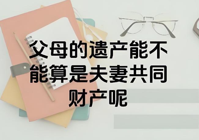 上海，一位28岁独生女的父母突然去世，留下了9套房产及千万存款，遗产近2亿。女子
