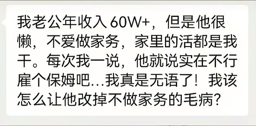 网友：老公年收入60W+，但是他不爱做家务，该怎么改掉他不爱做家务的毛病？