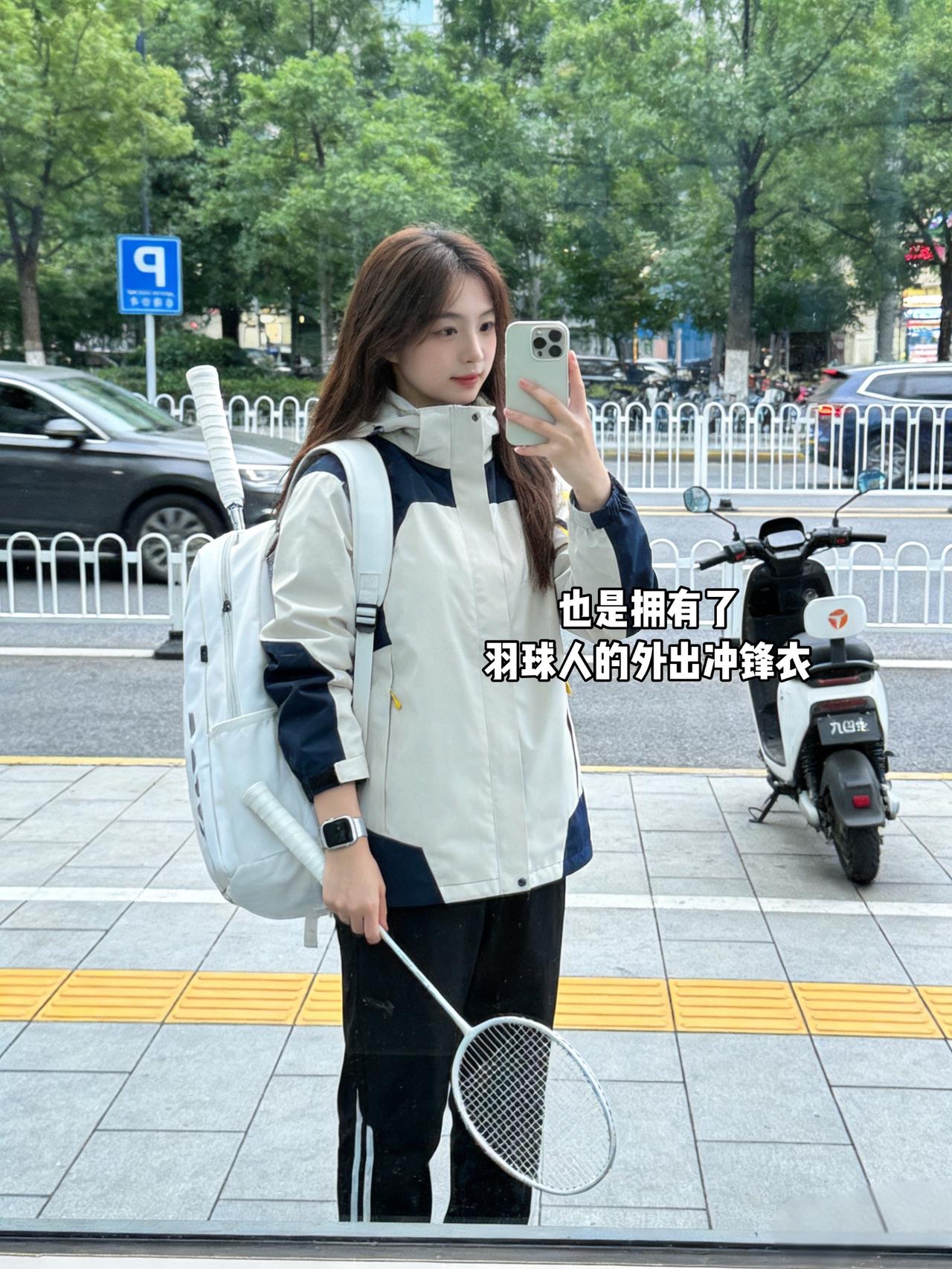 也是拥有了羽球人的外出冲锋衣