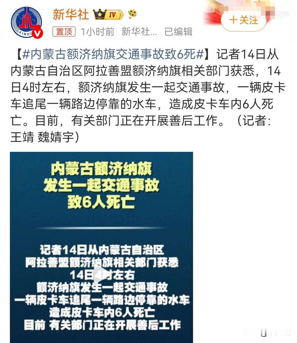 车祸猛如虎，这实在是太悲剧了。6月14日有个热搜，内蒙古额济纳旗交通事故致6