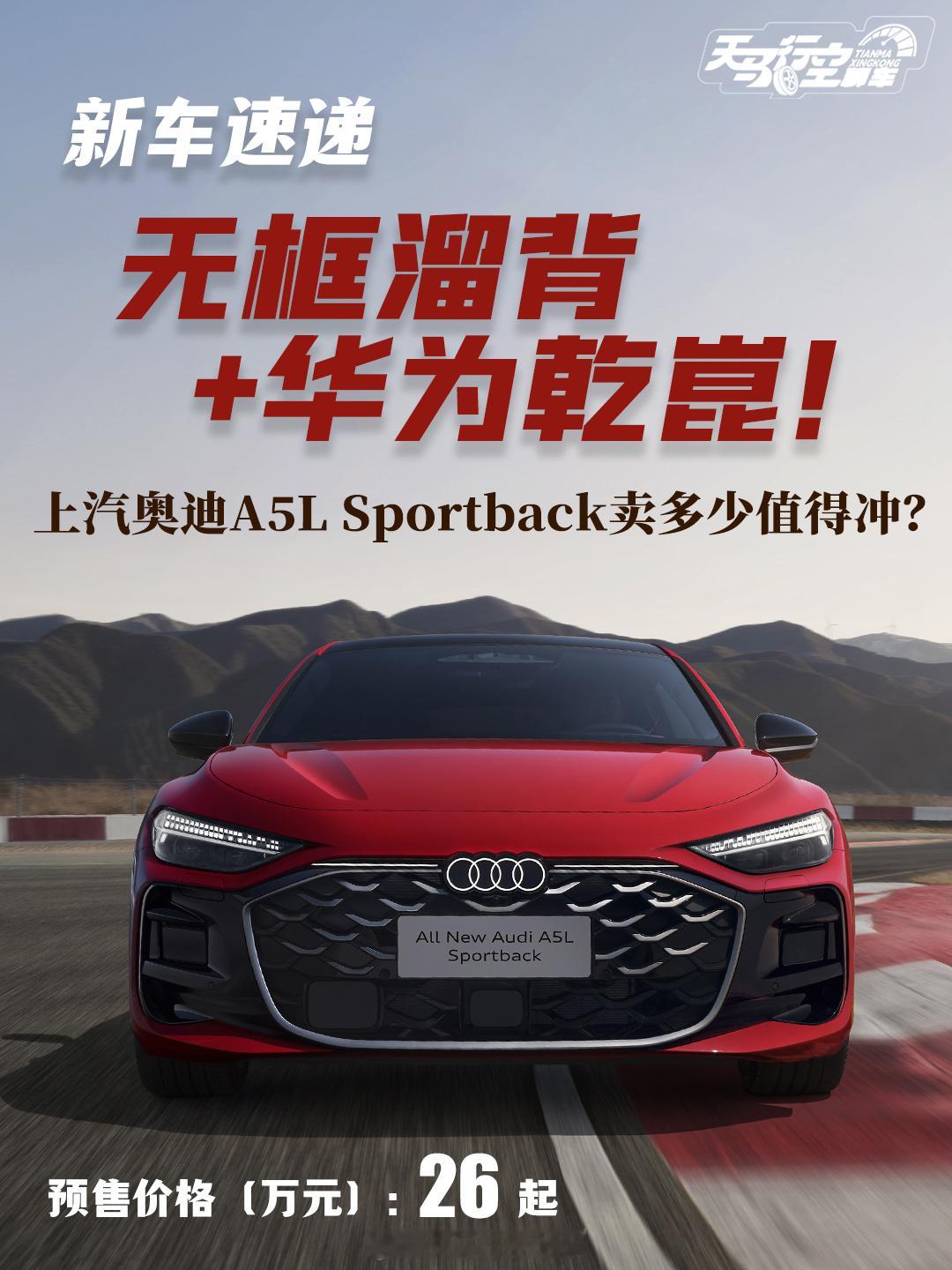 无框溜背+华为乾崑！上汽奥迪A5L多少能入手？上汽奥迪这次放大招了，全新上汽
