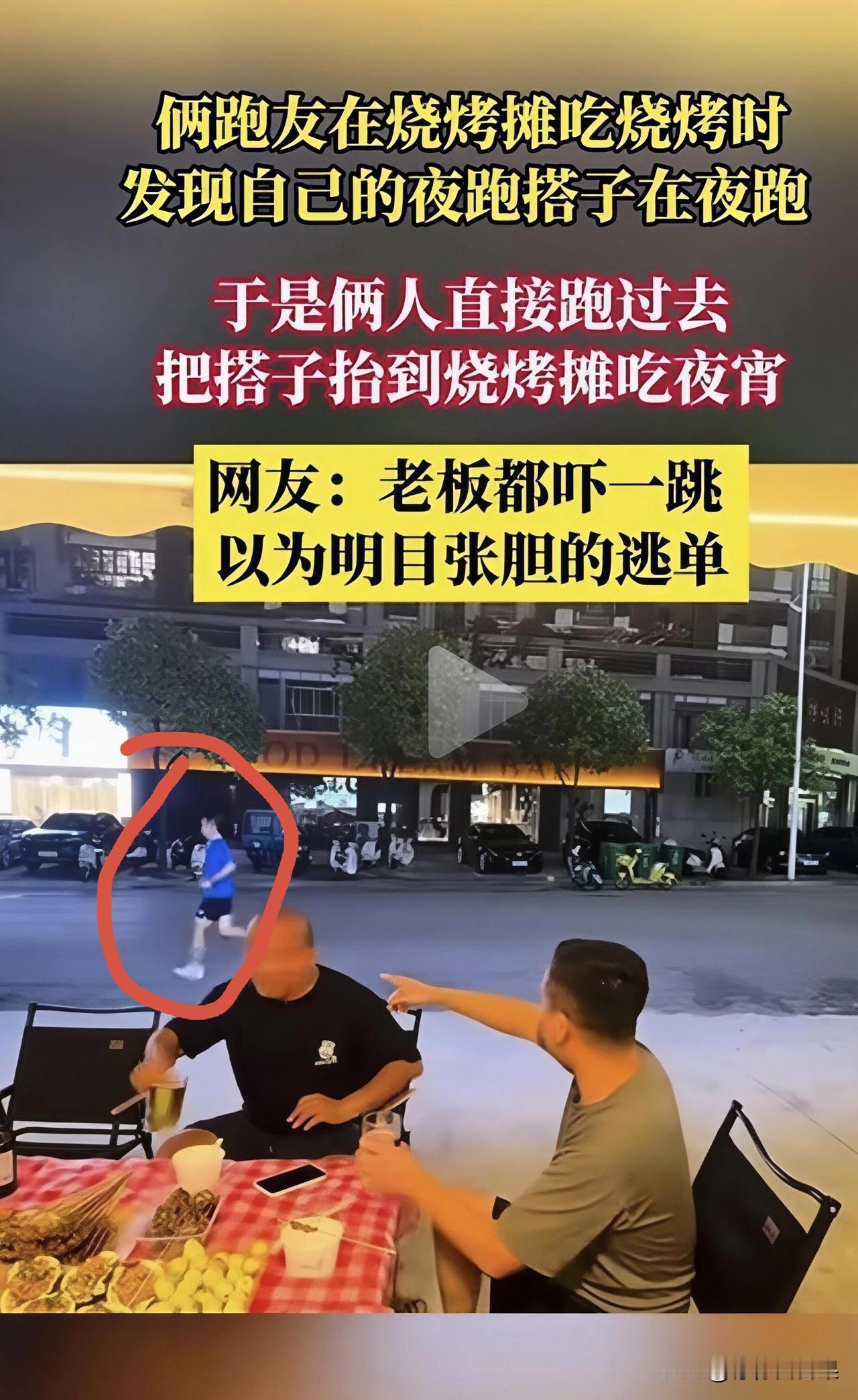 这一幕真的又好笑又真实😂两个跑友坐在烧烤摊吃夜宵，抬头一眼看见马路对面，自己