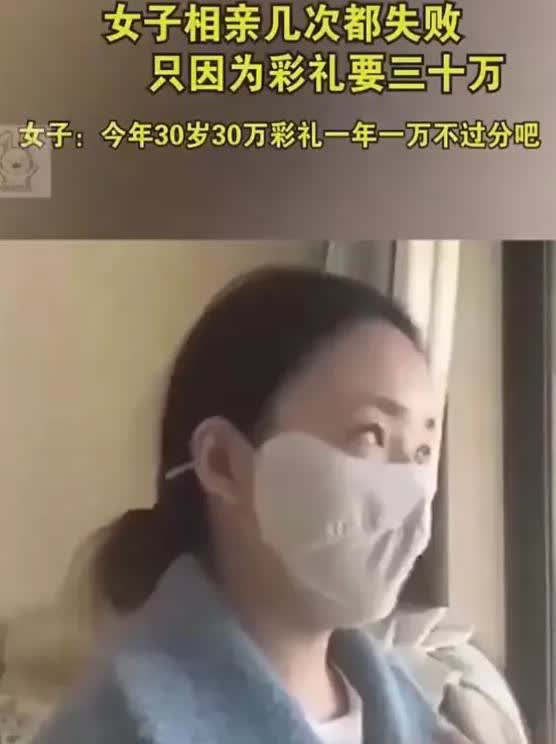女子因为要30万的彩礼，几次相亲全失败了。我今年30岁，我不明白，我妈养我30岁