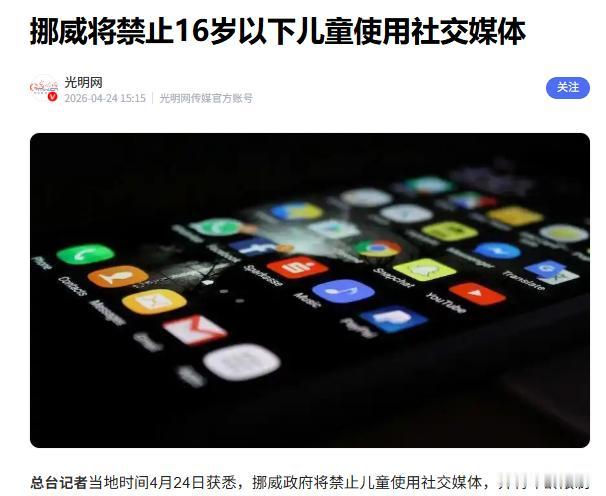 4月24日，挪威政府扔出了一颗重磅炸弹，直接震惊了全球的家长圈，他们宣布，计