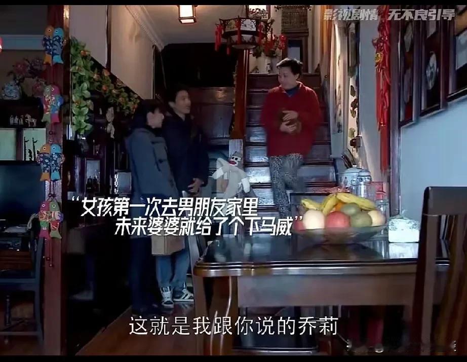 女孩去男友家，未来婆婆立马给她下马威。刚进家门，她的男友都给她妈妈介绍，他的妈妈