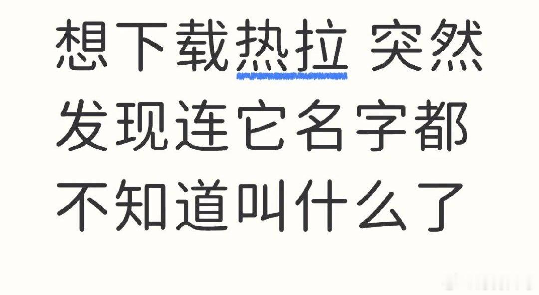 热拉是一个神奇的软件有些时候比中药管用