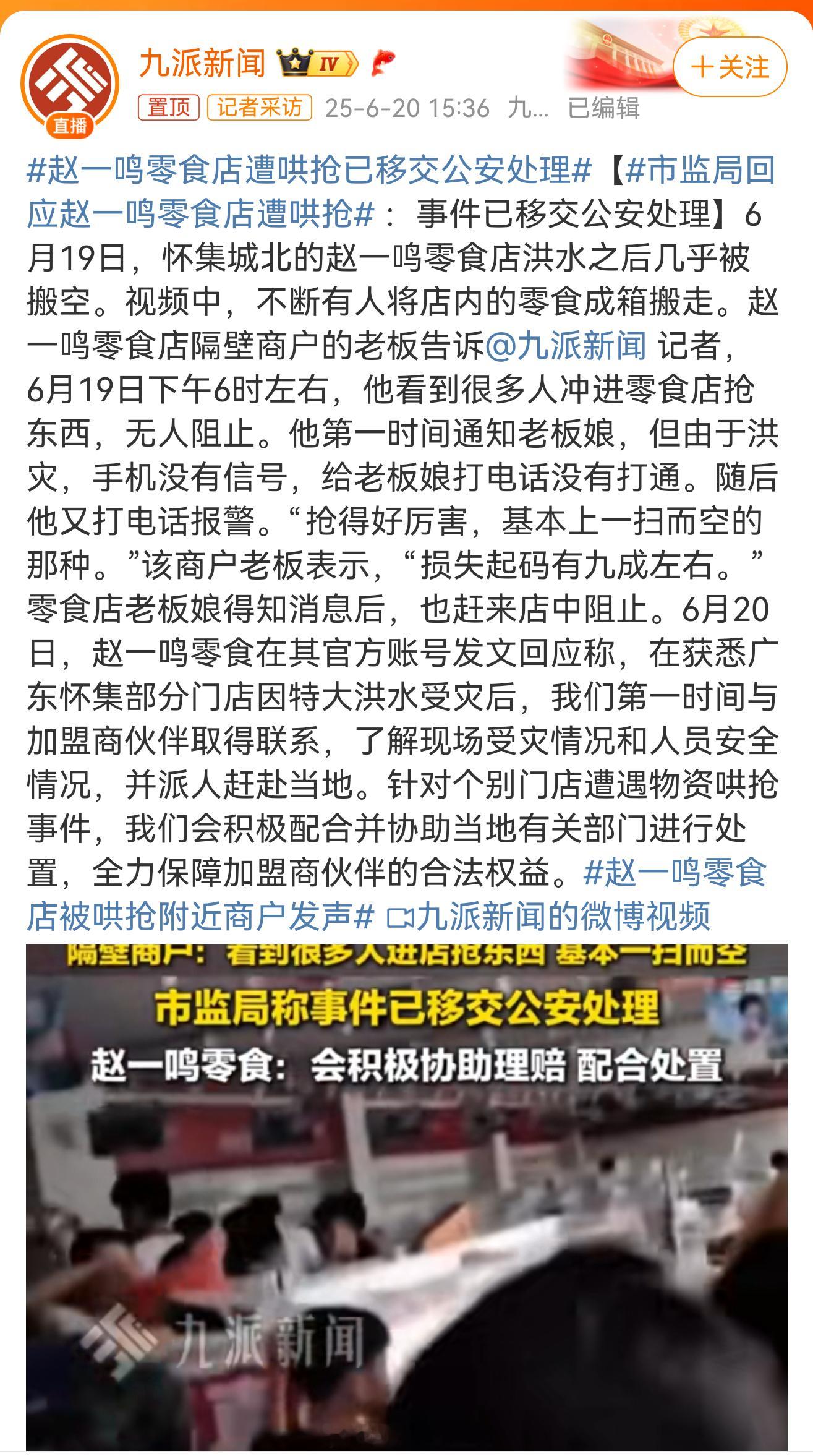 赵一鸣零食店遭哄抢已移交公安处理这确实让人愤怒。​​​