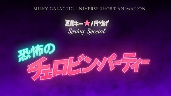 短篇动画《银河特急Milky✩Subway》自2025年7月正式开播并上线配信
