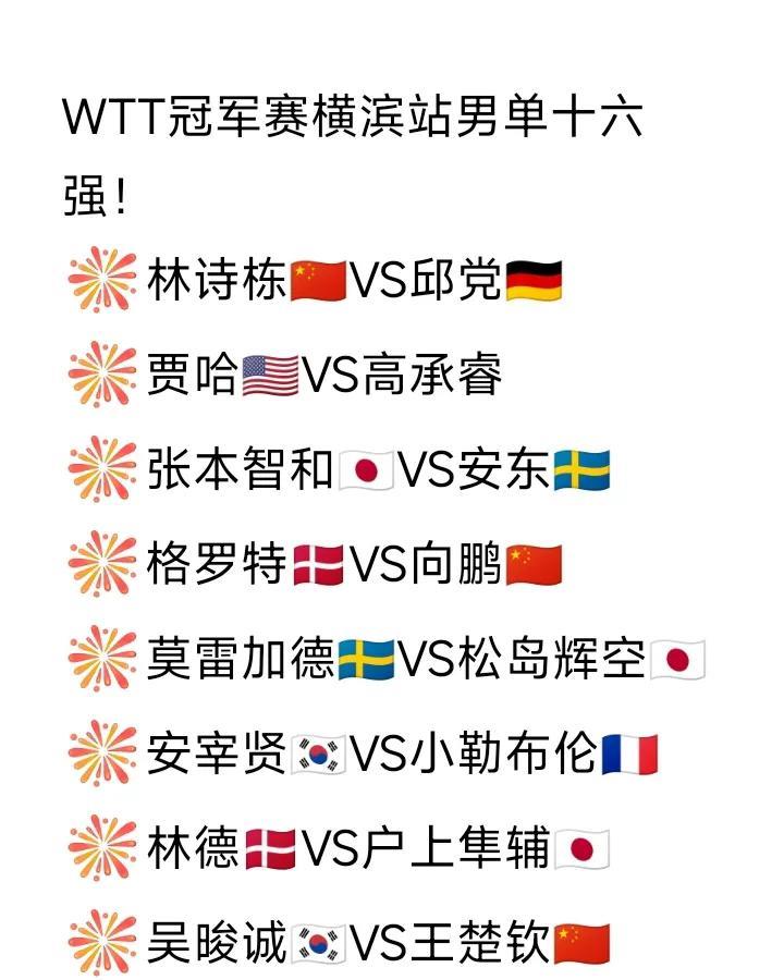 男单16强已决出！WTT冠军赛横滨站男单十六强如图所示。孩子们加油[加油]！
