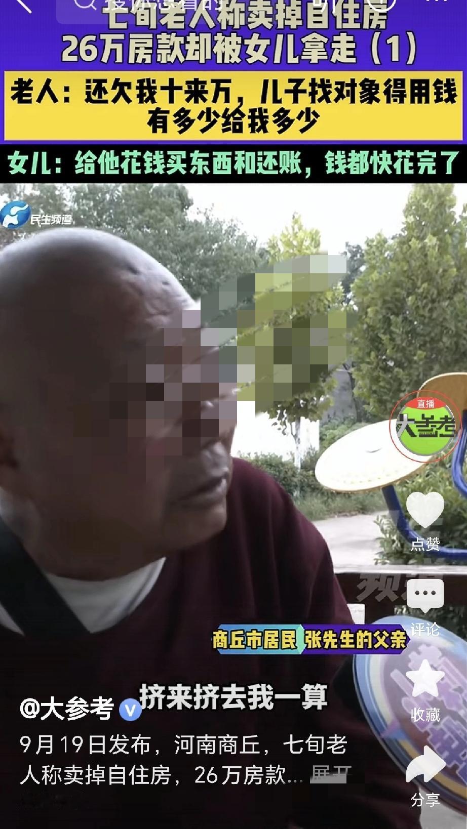 亲情再次被金钱打败！河南商丘，一位年过六旬的老父亲，为了儿子的婚事要回卖房款，却