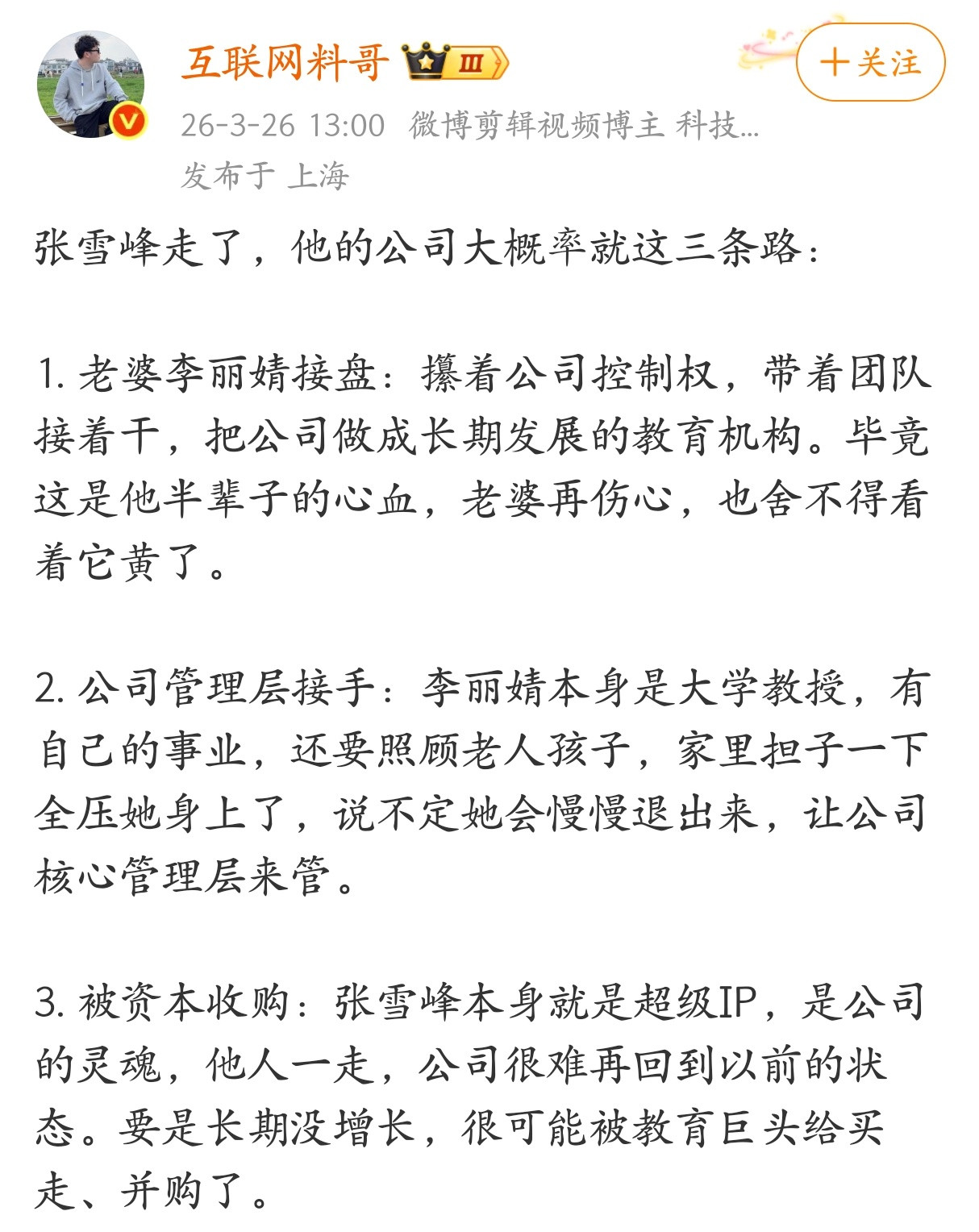 张雪峰走了，他的公司大概率就这三条路。