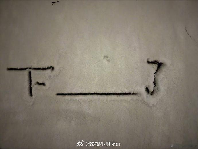 鹿晗在雪地里写了五哈鹿晗在雪地里写了哈哈哈哈哈纯白雪地因他添彩，鹿晗一笔一划写