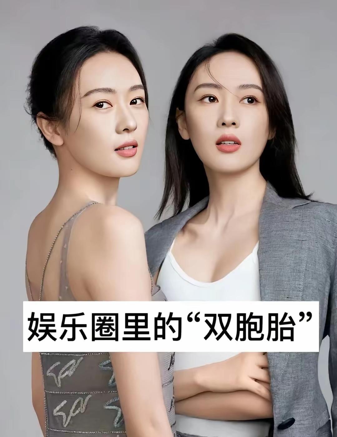 娱乐圈里异父异母的双胞胎们，这真的是太像了，让人觉得不可思议，终于有人懂得我的心