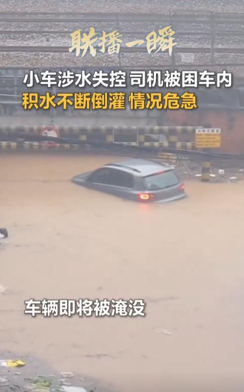 “命不该绝！”广东东莞，司机驾车遇洪水，他看不清方向误入桥洞，积水不断向桥洞倒灌