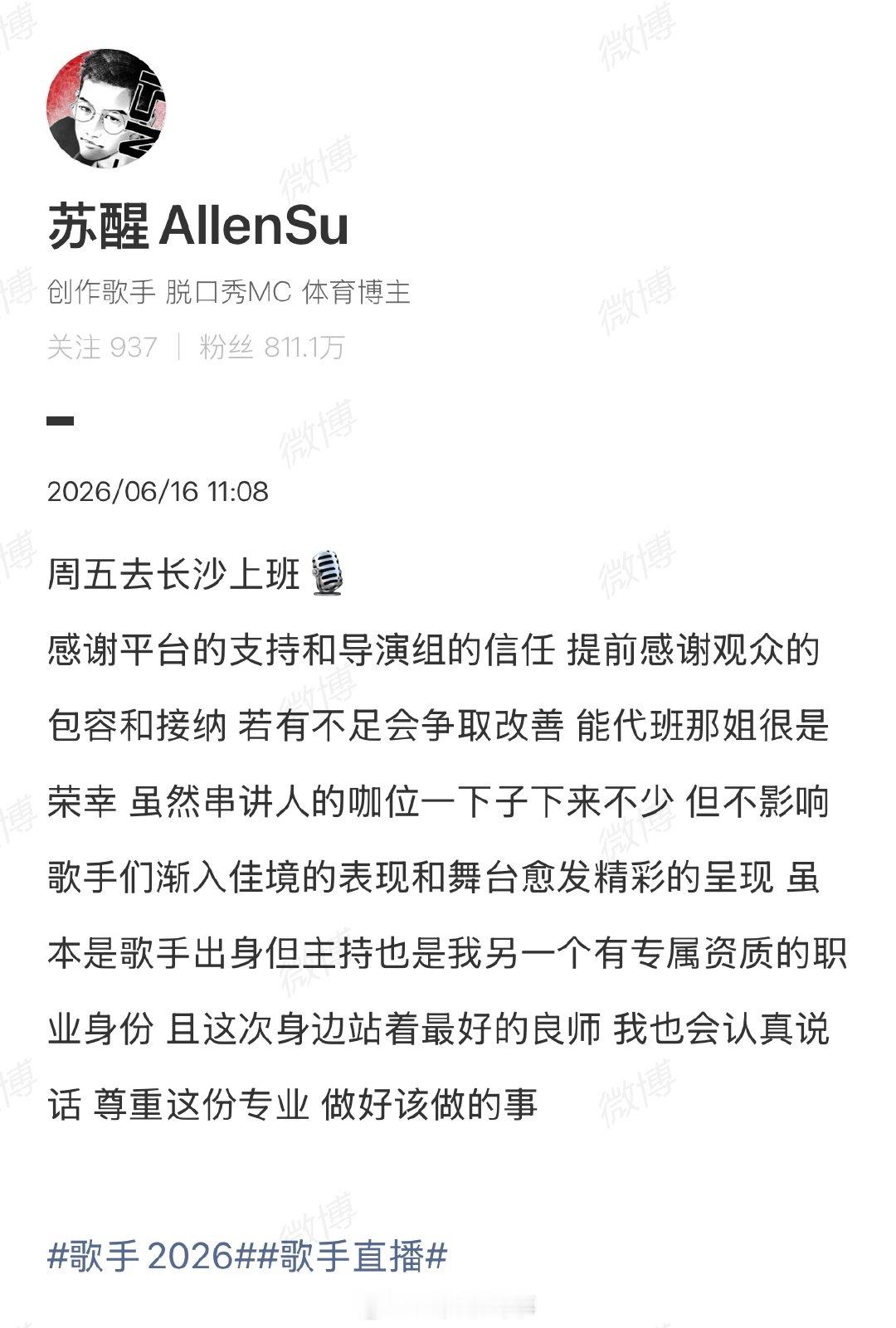 【苏醒要去歌手上班了】苏醒代班那英6月16日，发文：周五去长沙上班，感谢平台